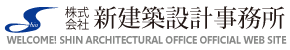 株式会社新建築設計事務所 WELCOME! SHIN ARCHITECTURAL OFFICE OFFICIAL WEB SITE 建築 設計 事務所 長崎県 新建築設計事務所 耐震診断補強 リフォーム architectural office